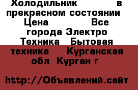 Холодильник “Samsung“ в прекрасном состоянии › Цена ­ 23 000 - Все города Электро-Техника » Бытовая техника   . Курганская обл.,Курган г.